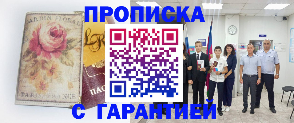 купить прописку в Порхове